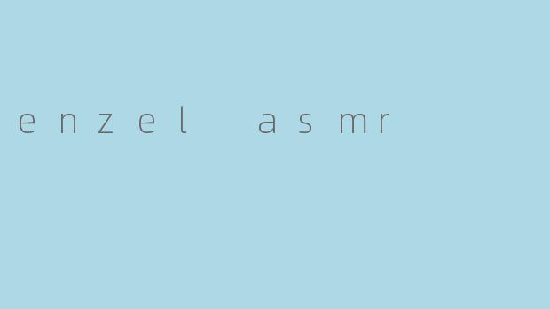 什么是"enzel asmr",它有什么特别之处?